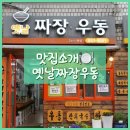 옛날우동짜장 | 대림성모병원 맛집 옛날짜장우동, 40년 넘은 신대방 맛집 내돈내산 후기