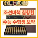 [행복대학] 주름비책 | 조선비책 침향환 – 수능 수험생 선물 및 지친 현대인에게 전하는 마음의 보약