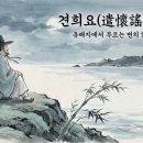 어부사시사(적) | 윤선도 견회요 전문 해석과 해설 및 감상