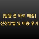 알뜰 요금제로 갈아타고 1년에 40만원 벌기!!