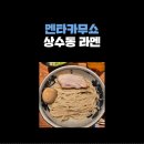 🍜 상수동 츠케멘 성지 멘타카무쇼 방문 후기: 웨이팅 없이 즐긴 농후한 맛!