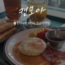 추억카페 | 부평역 카페 추억의 "캔모아" 브런치 세트 후기