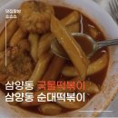 삼양동순대떡볶이 | [공지] 삼양동 순대떡볶이 내돈내산 후기 (생활의달인 국물떡볶이, 어린시절 추억 맛집)
