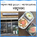캐럴커피 | [의정부 용현동] 캐럴커피 재방문 솔직 후기 │예상 밖의 최애 메뉴