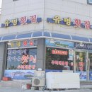 국포1로 | 여수 남면 횟집 가려다 방문한 유명횟집 후기