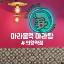 마라홀릭 의왕역점 | [의왕]마라홀릭 의왕역점 마라탕 맛집_내돈내산