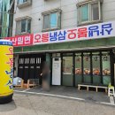[안양/인덕원] 부산 밀면 맛집 오봉냉삼 후기