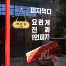 피자먹다 삼계점