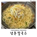 [전북 전주] 효자동 칼국수 맛집 &#39;남촌칼국수&#39; 솔직후기