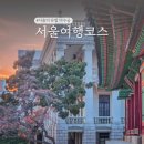 현대호롱마루도서관 | 서울의 유럽! 덕수궁 석조전 궁궐여행 세실마루 전망대