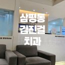 김진걸치과의원 이미지