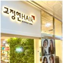 고정현헤어 송도센트럴점 이미지