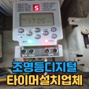 관악-현장-관악-651 | 상가, 빌딩 조명등 디지털타이머 설치 전무시공