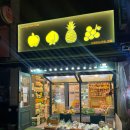 이마트24 광명아크포레자이위브점 | [광명] 광명 철산동 24시간 과일가게. 이름없는과일가게.