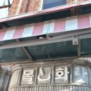 목화탕 이미지