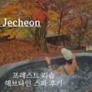 제천 여행 포레스트 리솜 해브나인 스파 할인 준비물