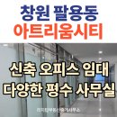 리치TOP부동산중개사무소 | 창원 의창구 팔용동 신축 사무실 임대 스마트업파크 아트리움시티 리치탑부동산