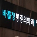 바를정마취통증의학과의원 이미지