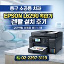 코코치과의원 | 중구 소공동 치과 EPSON L6290 복합기 렌탈 후기 | 코코렌탈 성동점 설치 사례