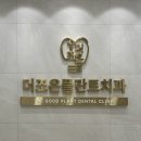 더조은치과의원 - 양천구 곰달래로 48 | 더조은치과의원