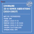 23-A-00부대 시설공사 이미지