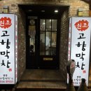 원조고향막창