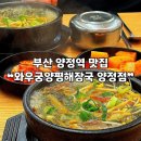 와우 | [부산 | 양정] 양정동 맛집 ❝와우궁양평해장국❞ 후기