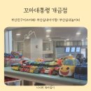 부산진구키즈카페 31개월 아이와 함께 다녀온 꼬마대통령 개금점 내돈내산 솔직후기