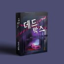 입문으로 하기좋은 2인 머미 데드박스 머더 미스터리 후기