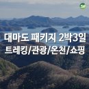 곰배령올레 | 부산출발 대마도 패키지 2박3일 여행 둘레길 트레킹 코스 및 관광지 A-Z 총정리