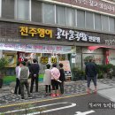 [전주/완산구]이른 아침부터 줄서서 먹어야 하는 천년을 전해오는 전주의 별미 전주왱이콩나물국밥 이미지