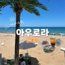 포항북부상하목장 | 포항 오션뷰 베이커리 카페 아우로라 | 모래놀이, 샤워시설까지?!