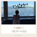 서수농장 | 12월 3주 육아일상 | 포시즌힐링팜 / 의왕더가드너 / 연말선물교환 / 브라이드201 / 포토슬릭스튜디오