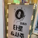 일4호점 | 익선동 실내데이트 추천 오로라 타로&amp;사주 4호점 내돈내산 사주와 커플궁합 후기