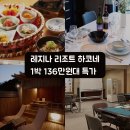 레지나 | 레지나 리조트 하코네 운가이소 후기