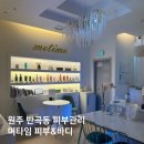 선영2호 | 미타임 피부&amp;바디 | 원주 반곡동 피부관리 바디관리 추천