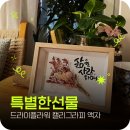 캘리그라피와 꽃의 조화, 선물로 좋은 드라이플라워 액자