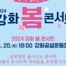 강화 봄 콘서트 이미지