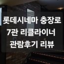 롯데시네마 충장로 7관 이미지