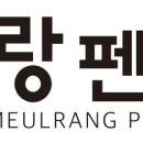 임을랑펜션 이미지
