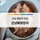 군남뼈해장국 이미지