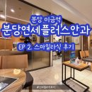 연세프라자약국 | 분당연세플러스안과 스마일라식 후기