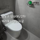 대우2차 | 성동구 성수대우2차 케라폭시 줄눈시공 후기