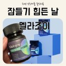 조이약국 | 잡생각 많은 밤, 멜라조이로 바뀐 나의 나이트 루틴