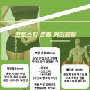 크로스킥 운동센터 이미지