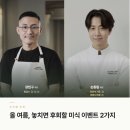 예약만 했는데 미슐랭 3스타 셰프 디너에 초대? 올여름 챙겨야 할 미식 이벤트 2가지