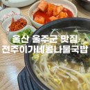 전주이가네콩나물국밥 이미지