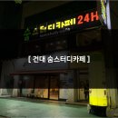 건대스터디카페숨 이미지