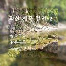 소금강마을 | 괴산의 계곡 열전-2:쌍곡구곡, 갈은구곡, 소금강 휴게소 &amp; 자이언캐니언의 버진 리버 트레일.