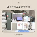 만수 | 혼수, 이사, 입주 가전 전문, LG전자베스트샵 만수점 방문 후기